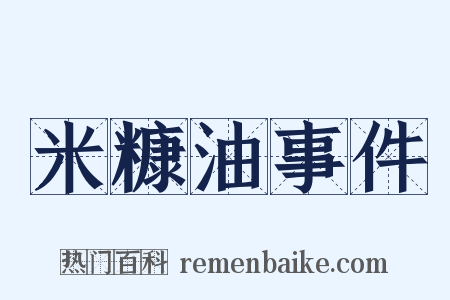 米糠油事件是什么意思的图片